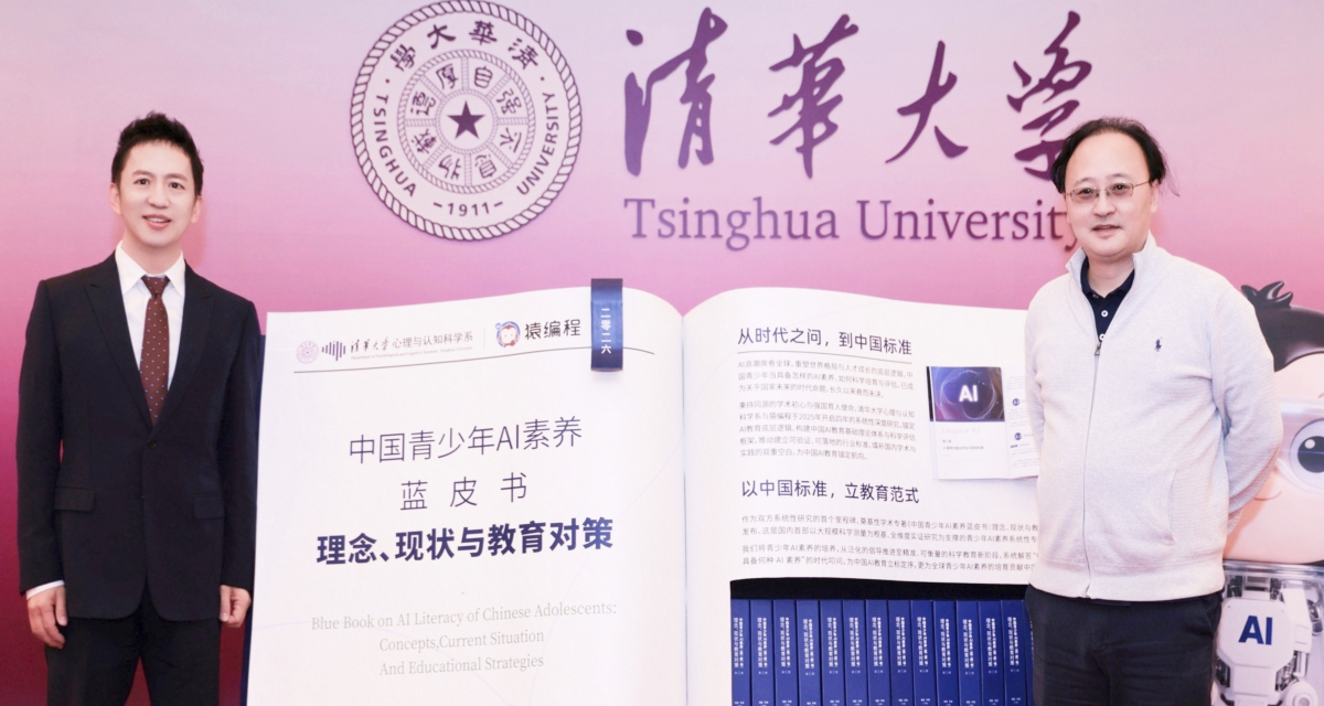 携手清华大学心理与认知科学系，发布《中国青少年AI素养蓝皮书》